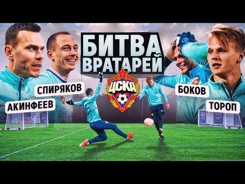 ЛЕГЕНДАРНАЯ БИТВА ВРАТАРЕЙ ЦСКА || АКИНФЕЕВ и СПИРЯКОВ vs ТОРОП и БОКОВ
