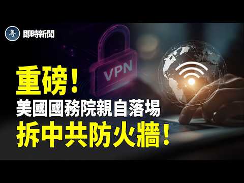 中共最怕的來了!美國國家級翻牆重磅登場!盧比奧親自帶頭 一鍵翻出中國!中共封鎖突被廢;勁爆內幕:中共刀把子真沒錢了!習最後的依仗也完了!【即時新聞】