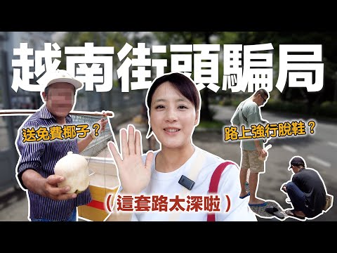 Vietnam street scams! Witnessing the crime scene, Chinese tourists fell into a trap