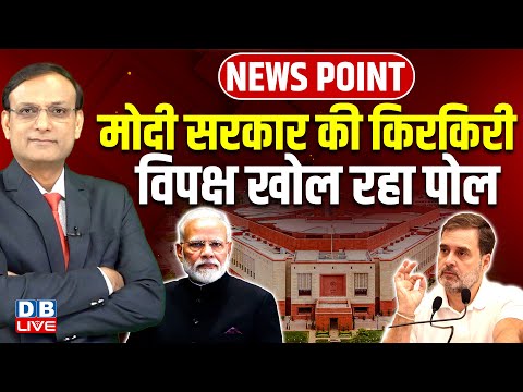 Modi Sarkar की किरकिरी-विपक्ष खोल रहा पोल | Rahul Gandhi | Akhilesh Yadav | IndiGo flight |#dblive