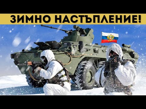 РУСКАТА АРМИЯ НА 8 КМ ОТ 800,000 ГРАД!