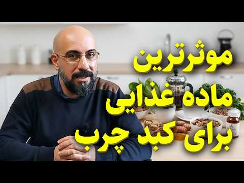 مواد غذایی قدرتمند برای پاکسازی کبد