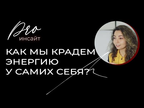 Как мы крадем энергию у самих себя, и как перестать это делать?