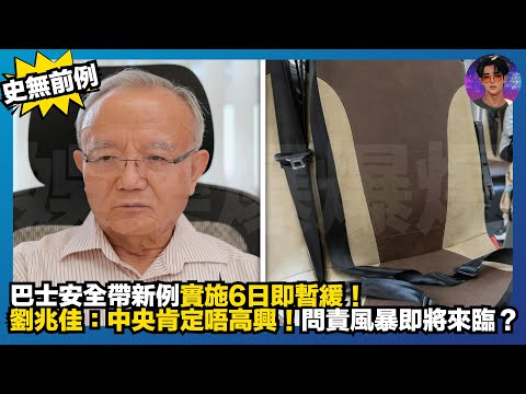 【史無前例】巴士安全帶新例實施6日即暫緩|劉兆佳:中央肯定唔高興|問責風暴即將來臨?|娛樂爆爆爆