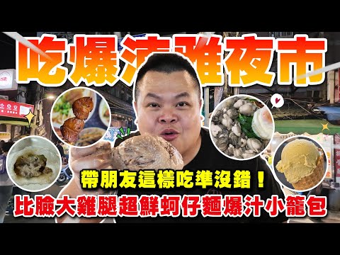 【大蛇丸】吃爆湳雅夜市帶著朋友這樣吃就對了!!