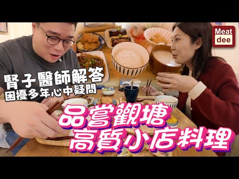 Dee'scovery Channel | 同朋友品嚐觀塘高質小店料理 文青系老闆娘 開發中隱藏菜式 | 腎子醫師解答困擾多年心中疑問