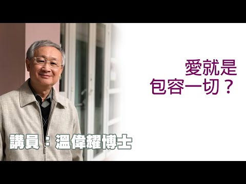 愛就是包容一切?(講員:温偉耀博士)