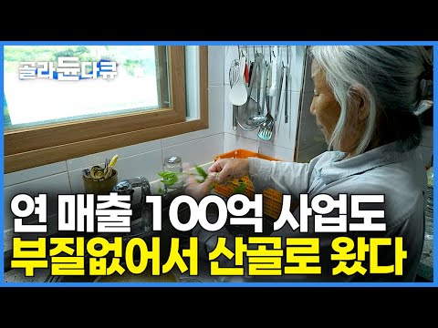 정말 잘 나갔는데 앞만 보고 살다 보니 어느날 갑자기 암에 걸렸다|살기 위해 산골에 5,000평 농사 짓는 여자|한국기행|#골라듄다큐