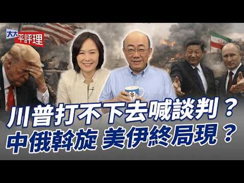 川普打不下去喊談判?中俄斡旋 美伊終局現?【大大平評理】2026.03.27 平秀琳、郭正亮