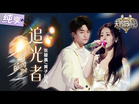 【纯享版】疼痛Buff叠满!张碧晨黄子弘凡默契演绎经典OST《追光者》 暗恋的苦涩交织追梦的倔强 简直太好哭了!#天赐的声音6 EP9 20250613