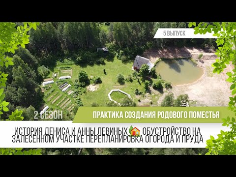 Родовое поместье Дениса и Анны Левиных / Практика создания родового поместья 2 сезон - 5 выпуск