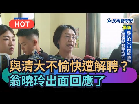 【熱搜新聞】與清大不愉快遭解聘?翁曉玲出面回應了|民視新聞