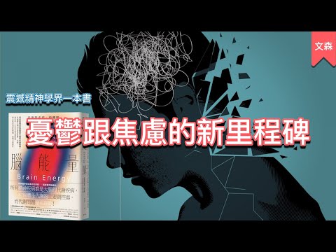 憂鬱是一種代謝問題|《腦能量》|文森說書