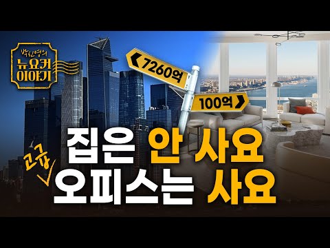 사상 최악 미국 오피스 공실 속 살아남은 뉴욕 ‘최고급’ 오피스ㅣ박신영의 뉴요커 이야기