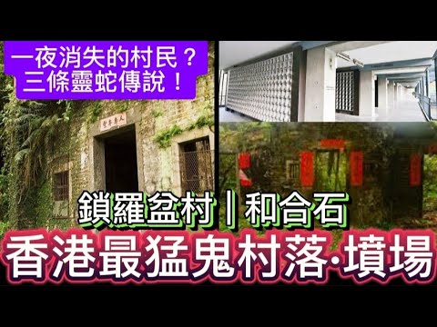 🇭🇰香港鬼故事• | 鎖羅盆村•消失的村民 | 和合石•墳場 | 靈異鬼故事#真人真事 #怪談 ##精選鬼故 #scary