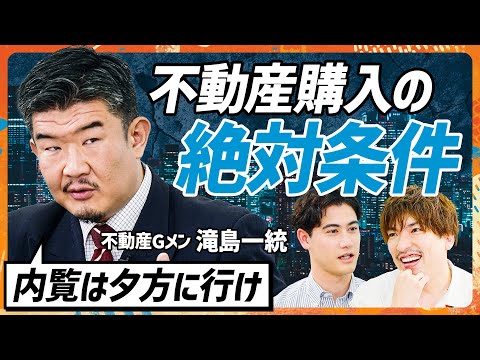 【不動産Gメン滝島に学ぶ】タワマン購入寸前のEXIT・りんたろー。に教える内見時の鬼鉄則/不動産Gメンが実践する最高の出口戦略/タワマン節税撤廃でチャンス到来か?(MONEY SKILL SET)