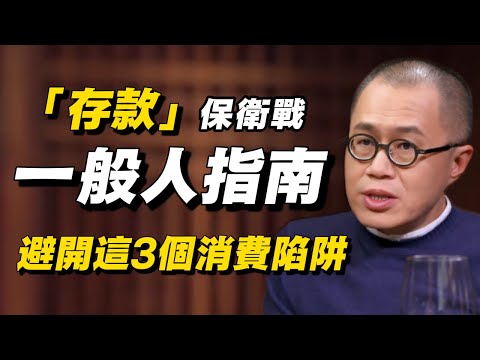 存款保衛戰開打! 2025年普通人破局指南:避開這3個「隱形」消費陷阱,守住你的錢袋子!#窦文涛 #经济 #经济下行 #裁员 #降薪 #通货膨胀 #经济危机 #存款 #中国经济 #纪实 #普通人