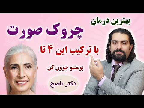 قویترین درمان چین و چروک صورت با ترکیب این 4 تا با دکتر ناصح / رفع چین و چروک پوست صورت