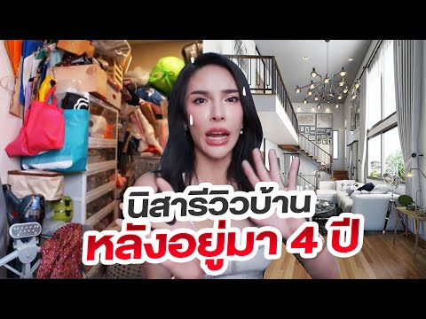 รีวิวบ้านที่อยู่มา 4 ปี!!! อะไรที่ไม่ควรทำ ก่อนซื้อบ้านต้องดูเตือนจากใจ | Nisamanee.Nutt