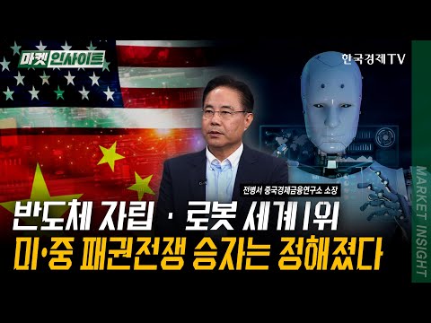 반도체 자립·로봇 세계 1위, 미•중 패권전쟁 승자는 정해졌다 | 전병서 중국경제금융연구소 소장 | #엔비디아 #화웨이 #휴머노이드