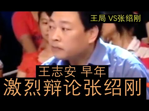 【王志安 VS 张绍刚对抗】王局早期:王志安参加张绍刚的节目,两个人针对社会问题发生激烈争锋!!王局和张绍刚全程激烈辩论