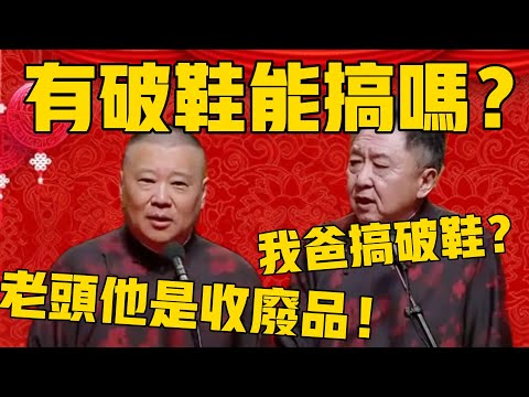 【有破鞋能搞吗?】于谦:我爸爸搞破鞋啊?郭德纲:什么话!老头收废品,专门收破鞋!#郭德纲 #于谦#德云社#优酷#德云社最新相声