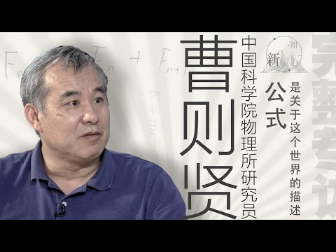 《新知》對話 · 曹則賢 | 以”理“服人
