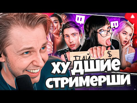 СТИНТ СМОТРИТ МИЛКА МЕЙКЕР: Меркантильность УНИЧТОЖИЛА их карьеры. Худшие стримерши
