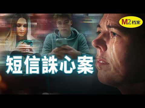 她收到上萬條的短信攻擊,青春盡毀,FBI介入調查,結果正常人無法理解