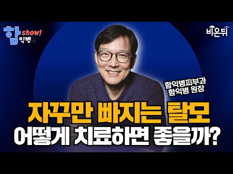 "How should I treat hair loss?" / Ham ik-byung