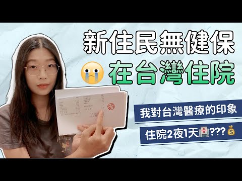 深度體驗台灣醫療!💔從孕檢到17週引產,分享我的自費就醫體驗,無健保住院兩夜一天😂我花了多少錢?台灣新住民|台灣健保|台灣生活|大陸配偶|台灣就醫|台灣診所
