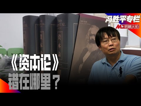 《资本论》错在哪里?|历史篇(冯胜平专栏)