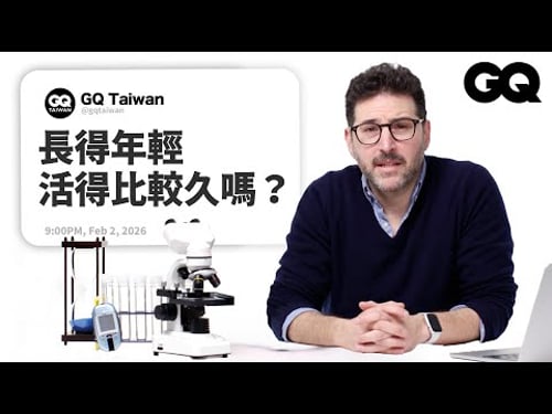 流行病學教授回答長壽問題!抗老真的有用?壽命是基因還是生活習慣?老化有極限嗎?|名人專業問答|GQ Taiwan