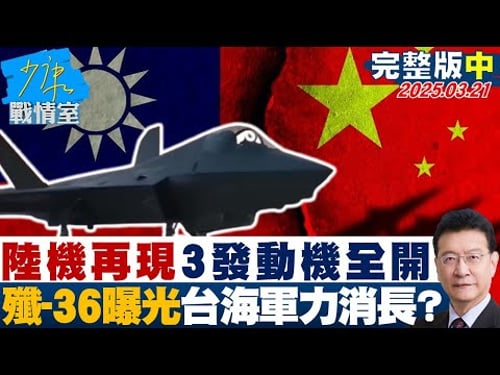 【完整版中集】陸六代機再現 3發動機全開 殲-36曝光台海軍力消長?#少康戰情室 20250321|#沈富雄#戴瑋姍#尹乃菁#王育敏#牛煦庭#徐弘庭