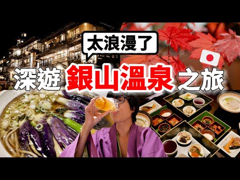 日本山形太美了!2025秋季銀山溫泉自由行3天2夜🇯🇵必玩藏王纜車賞楓+美食+溫泉旅館+賞楓景點+伴手禮一次看【深日本旅 x 山形】