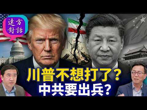 川普不想打了?中共要出兵?【遠方對話】 靖遠開講 唐靖遠 | 2026.04.14#靖遠開講@FangWeiTime