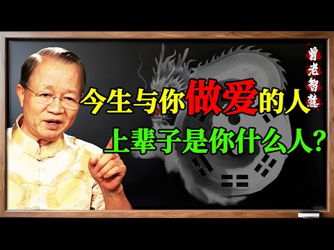 曾仕強:你為何對陌生人“一見如故”?前世的緣分,早就寫在你的靈魂裏!#曾仕強 #國學 #易經 #緣分 #前世今生 #因果 #輪回 #命運 #磁場 #熟悉感 #靈魂 #中華智慧 #人生感悟