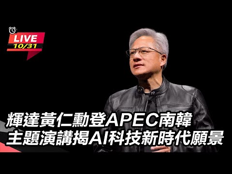 【#AI即時翻譯字幕 直播完整版】輝達黃仁勳登APEC南韓 主題演講揭AI科技新時代願景 Jensen Huang KEYNOTES IN APEC SUMMIT