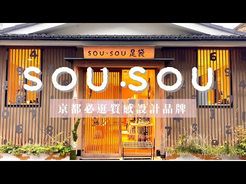 SOU SOU迷來京都旅遊必逛🤍京都質感設計品牌SOU SOU村|日本旅遊必買必逛