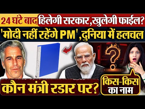 24 घंटे बाद हिलेगी सरकार,खुलेगी फाईल? 'मोदी नहीं रहेंगे PM', दुनिया में हलचल