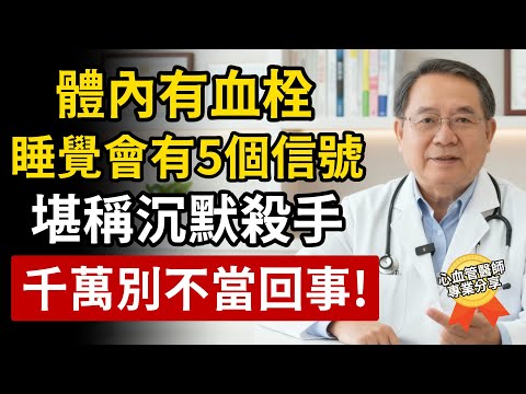 體內有血栓,睡覺會有這5個信號!醫師分享3招有效預防。千萬別不當回事!