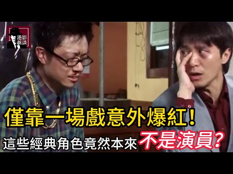 這些經典角色原來不是演員?周星馳片場片場隨便拉來的工作人員,僅靠一場戲意外爆紅,走向人生巔峰!