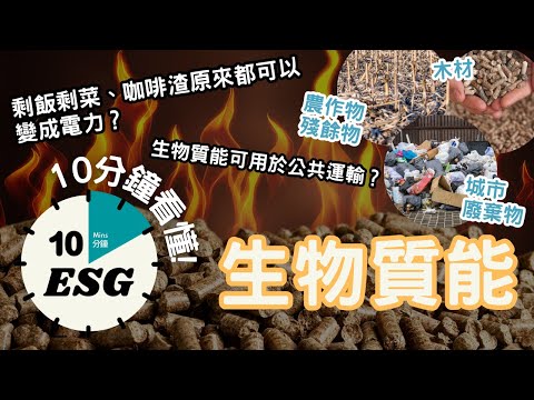【#10分鐘ESG】生物質能-再生能源|能源來源:木材、農作物殘餘物、城市廢棄物…?| 可發電、供暖、烹飪|直接燃燒發電、氣化發電 #廣東話Podcast#UnlockESG#學習ESG