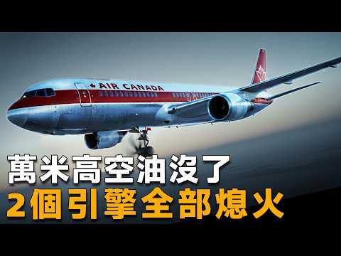 When the fuel tank emptied at 10,000 meters and the plane lost all power, how could the 69 people...