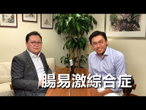 腸易激綜合症 第一節:症狀.