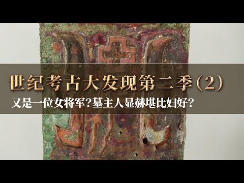 象征兵权的青铜钺接二连三出现 甚至数量远多于妇好墓!墓主人会是女将军吗 身世地位竟比妇好更为显赫?《探索·发现》《世纪考古大发现》第二季(2)丨中华国宝