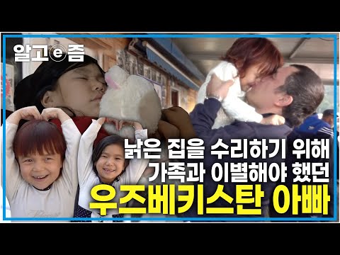 가족의 안전하고 행복한 집을 위해서 누군가는 희생해야 했던 우즈베키스탄 아빠, 그런 아빠가 너무 그립고 보고 싶은 남겨진 가족들┃아빠 찾아 삼만리┃알고e즘