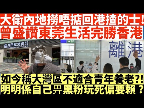 大衛內地撈唔掂回流香港揸的士!|曾盛讚東莞生活完勝香港!|如今稱大灣區不適合青年養老?|明明係自己畀黑粉玩死偏要賴?|井仔點睇 #港人灣區移居失敗 #回流香港揸的士仲好搵 #鬥快回流 #心思思想返香港