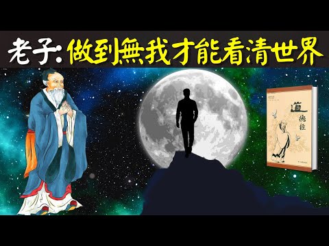 老子道德經:達到"無我的境界"才能看清真實的世界(每個人看到的世界不一樣) | 書解讀《道德經》(相由心生,善惡,莊子,王陽明,人生智慧,哲學,天道)