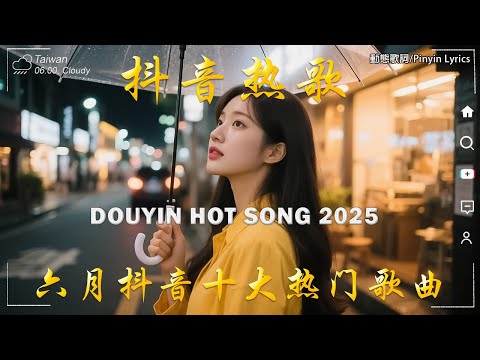 2025流行歌曲 🔥2025不能不聽的100首歌 | 2025網路超火歌曲抖音❤ 六月熱門歌曲最火| Douyin 抖音歌曲2025 🔥50 首抖音歌曲合集 分集播放 最高音質